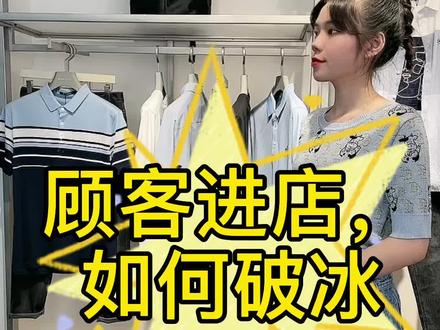 顾客刚进店,如何有效破冰呢?#非销话术 #销售话术技巧和应变能力 #成交高手