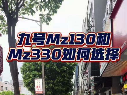 新国标车型Mz130和Mz330该如何选择#新国标电动车 #九号真智能 #九号电动