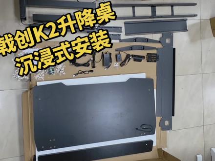 安装戟创升降桌的懒人步骤,省时间又省力 沉浸式搞完戟创K2-pro升降桌安装,亲测按我的步骤来,真的能轻松搞定。 #戟创#戟创升降桌#升降桌安装