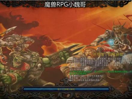 经典怀旧魔兽争霸3RPG防守图,魔兽RPG 《幻想曹操传》 #魔兽rpg小魏哥 #魔兽争霸rpg #怀旧游戏 #魔兽争霸3 #魔兽争霸rpg直播