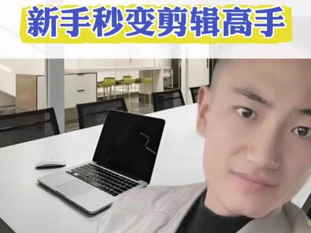 度加剪辑,新手秒变剪辑高手 #度加剪辑 #ai短视频 #自媒体干货 @度加剪辑