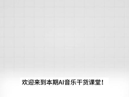 加个括号,音质翻倍!Suno隐藏小括号官方免费教学,中文实操 #suno #suno教程 #AI音乐 #sunoAI #免费教程