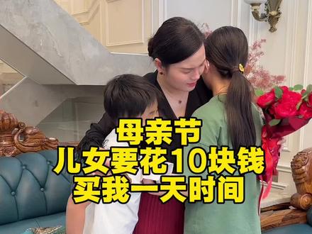 今天母亲节,儿子、女儿要花10块钱买我一天的时间…..平时由于工作太忙,很多时候忽略了对孩子们的陪伴,今天女儿的一封信让我直接泪奔😭#记录真实生活 #生活vlog #母亲节 #感恩母亲