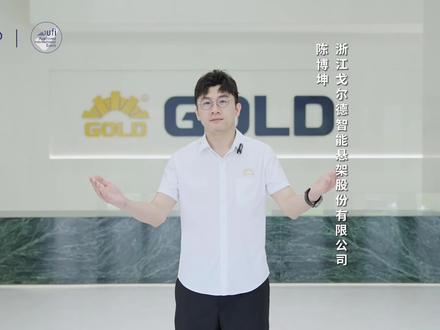 浙江戈尔德智能悬架股份有限公司 陈博坤,预祝中国(温州)国际汽摩配博览会圆满成功!9月5-7日温州汽配展6TC08展台