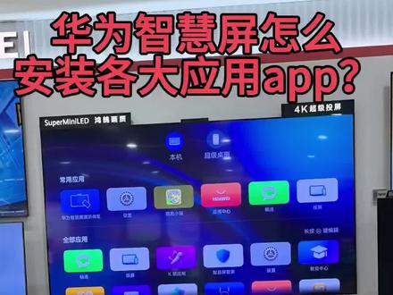 电视用手机安装应用APP #华为智慧屏 怎么安装应用app, 用手机安装电视应用简直是so easy #快来学技能 #智慧生活