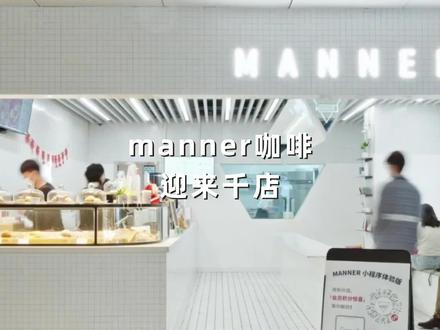 manner咖啡迎来千店,精品咖啡连锁会开放加盟吗?#mannercoffee #瑞幸咖啡 #库迪咖啡 #咖啡品牌 #咖啡