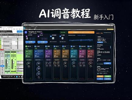 他的使用教程用法,你可以根据你自己的感受去调整 部分还是需要人的 这说明啥 ai可以替代人也替代不了人哈哈哈 Tongdao AI Vocal / Reverb Strip Pro #声卡调试#调音师#直播设备