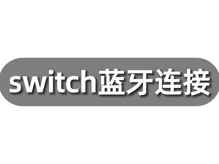 北通鲲鹏20蓝牙连接SWITCH教程
