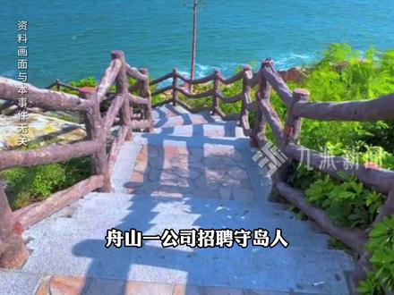 1月29日报道,浙江#舟山一公司招聘守岛人无学历要求 : 每月补贴3000元,岛上有WI-FI。