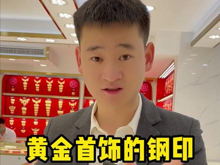 黄金的钢印代表什么意思,你真的知道吗?#涨知识 #黄金 #抖音小助手