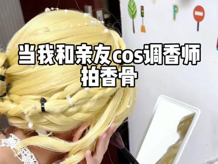 当我和亲友cos调香师拍香骨,结果大翻车了!
#cos #第五人格 #调香师 #香骨 #春眠不觉晓第五玩到老