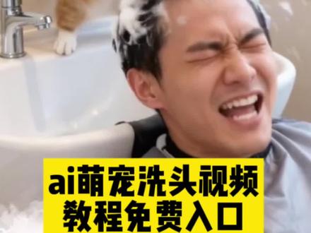 #豆包ai #豆包P图已经nextlevel了萌宠理发ai 萌宠理发ai特效 萌宠ai特效教程 ai萌宠剪同款 萌宠理发ai 萌宠理发视频教程 萌宠理发视频 萌宠理发店 ai萌宠妹妹做头发教程 萌宠理发 萌宠妹妹做头发特效教程 猫咪洗头ai特效模板 猫咪洗头ai特效教程 猫咪洗头ai制作方法 猫咪洗头ai同款特效 猫咪洗头ai制作剪映 猫咪洗头ai剪映同款 猫咪ai特效浴帽教程 猫咪洗头ai特效模板 猫咪理发ai特效教程 猫咪洗头ai模板分享 猫咪洗澡ai特效模板 小猫洗头视频ai 狸花猫洗头ai教程 小猫洗头ai视频怎么做 猫咪ai洗头的视频 小猫洗头ai视频模板 猫咪洗头ai制作 小猫洗头视频ai 小猫洗头教程 小猫洗头素材 小猫洗头视频 小猫洗头 宠物ai特效入口 宠物ai特效一键生成 宠物ai特效拍同款 宠物合影ai特效同款 宠物ai特效 宠物ai特效入口 ai生成萌宠视频 宠物ai写真 最近很火的猫咪特效 宠物ai照片生成 宠物ai 猫咪洗头ai制作方法 猫咪洗头ai制作剪映 猫咪洗头ai制作 ai狸花猫洗头怎么说 猫咪洗头ai剪映同款 猫咪洗头ai 猫咪洗头ai制作方法 猫咪洗头ai模板分享 猫咪洗头的视频怎么做的 猫咪洗头的正确步骤视频 ai狸花猫洗头ai指令 宠物ai特效入口 宠物ai特效一键生成 宠物合影ai特效同款 宠物ai特效入口 宠物ai特效拍同款 宠物ai特效 ai生成萌宠视频 宠物ai写真 宠物ai照片生成 宠物ai 最近很火的猫咪特效