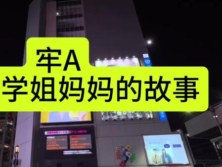 牢A
与美国学姐妈妈的故事
#热门 #牢A #美国