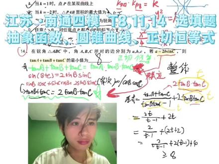 江苏·南通四模 T8,11,14 抽象函数;圆锥曲线@吕立胜 江苏·南通四模 第8,11,14题 选填题
抽象函数;圆锥曲线;正切恒等式;
函数图像、导数、解析几何、三角恒等变换.
- 好题分享 -
#真实生活分享计划
#南通四模
#抽象函数
#圆锥曲线
#高考数学
江苏南通四模数学卷中的第8、11、14题,分别涉及抽象函数、圆锥曲线和正切恒等式。第8题通过分析函数的变化率判断其是否为凹函数;第11题通过设点坐标化简斜率关系,确定曲线类型并计算面积;第14题利用正切定理和整体思想,联立式子求解.
2026<高考数学>冲刺
吕立胜@吕小胜
倒计时09天
加油🌱
..