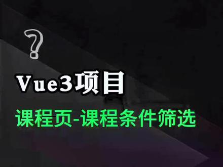 第三十三集,前端,vue3#前端 #vue3