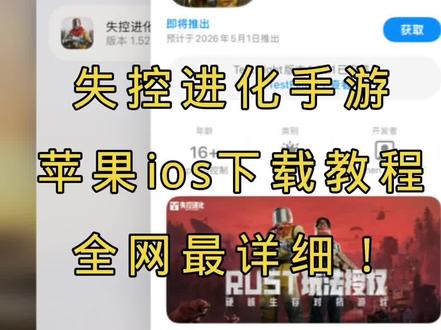 失控进化手游苹果下载教程它来啦!#失控进化#失控进化手游 #rust