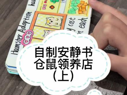 #安静书制作 #仓鼠领养店 #自制安静书自己画 #手工diy #做一个不扫兴的妈妈 四只可爱的小仓鼠来啦!