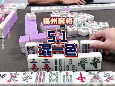 三家同时大排,我混一色!!接!!! #福州麻将