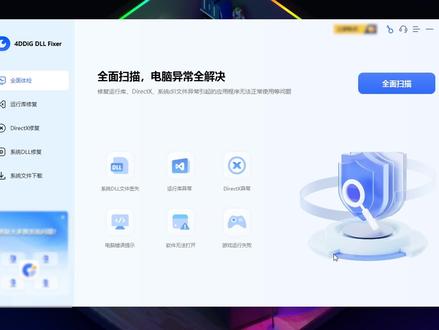 Windows 系统专用修复神器!Win11/Win10 运行库、DirectX、dll 文件一站式修复!自动扫描检测 + 一键修复,轻松解决因运行库缺失、DirectX 故障、dll 文件丢失损坏导致的软件游戏打不开、无响应、弹窗报错等问题!#dll文件丢失 #运行库修复 #dll修复工具 #电脑知识 #电脑小技巧
