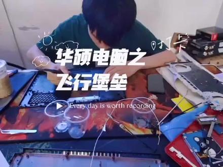 华硕电脑之
飞行堡垒整机换壳
#笔记本维修