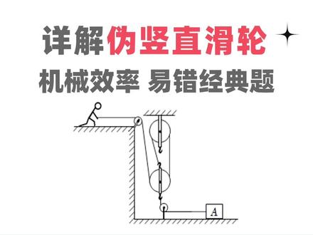 八下物理|机械效率:伪竖直滑轮【易错题】 #初二物理 #八年级物理 #初中物理