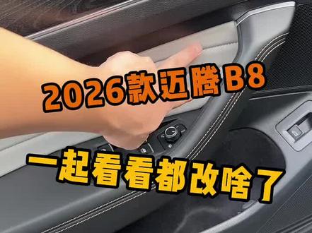 迈腾b8 2026款1年型,有升级有减配