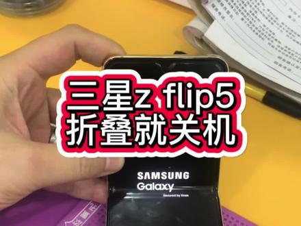 三星z flip5合盖就黑屏关机#zflip5#专业维修