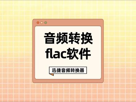 音频转换flac软件!快来看看这个超好用的音频转换软件!一般人我不告诉他!保证好用不骗人!#音频转换 #音频转换flac #app
