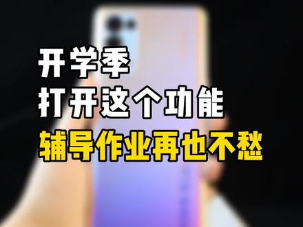 #oppo玩机技巧 开学季,辅导作业,搜题查询,打开这个功能一步解决#oppo #手机技巧 #开学 #作业