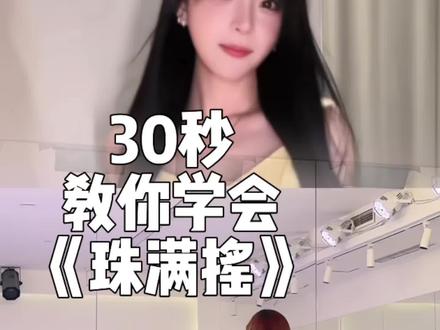 满满 我跳的好看吗 #舞蹈教学 #珠满摇舞蹈挑战 #鞠婧祎 #珠满摇