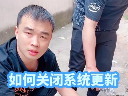 #创作热词计划 电脑关不了机 提示正在更新 教你如何关闭系统更新#电脑技巧