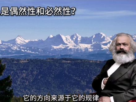 唯物辩证法:必然性与偶然性是什么关系?#唯物辩证法#知识#必然性与偶然性