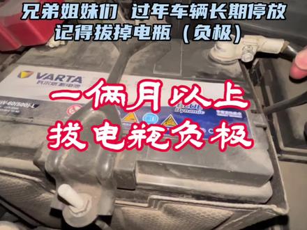 兄弟姐妹们 过年车辆长期停放
记得拔掉电瓶(负极)简单操作流程👇 特别注意先关闭车门再拔电瓶
#每天一个用车知识 #有车的人要知道的知识 #汽车电瓶