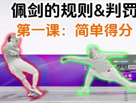 佩剑规则&判罚课堂 正式开课 还在纠结看不懂佩剑比赛?
还在抱怨佩剑太快看不明白?
第一课,简单几十秒,带你读懂佩剑简单得分
#佩剑比赛 #击剑俱乐部联赛 #教学视频 #体育精神 @DOU+上热门