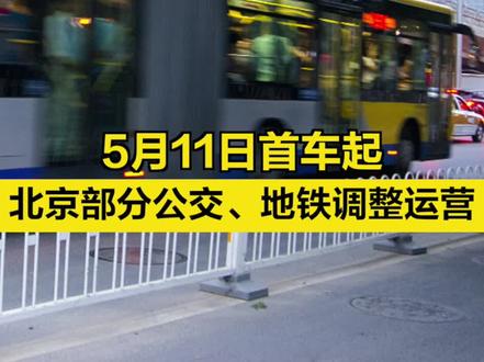 【5月11日首车起,#北京部分公交、地铁调整运营 !】