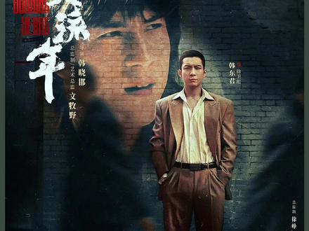 #似火流年风光大哥变落魄 #似火流年 #似火流年里的兄弟情 #韩东君
徐卫彪决定金盆洗手,汪磊刚开始跟安莉亚在一起,安莉亚却得了遗传白血病