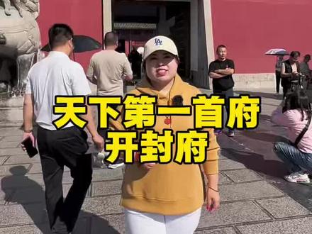 包拯是人人爱戴的青天大老爷,被老百姓称呼为包青天,那么包大人的额头到底有没有月牙呢#开封府#包大人 #旅行推荐官