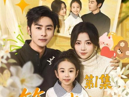 七年了,你到底在哪里 #等泪光化成彩虹 #逆袭 #豪门恩怨 #繁花剧场 #短国的夏天
为攒钱救治昏迷六年的母亲许昭昭,萌娃小宝在路边捡垃圾,不慎划伤凌天集团总裁傅凌寒的豪车。她拒绝傅凌寒的资助,坚持写下欠条,懂事的模样让傅凌寒想起失踪七年的孕妻,而小宝之后遗落的半块家传玉佩,更证实小宝正是他那未曾谋面的亲生女儿!另一边,攒够钱的小宝将母亲许昭昭送到医院,没想到她的姑奶许美华与姑爷王大龙早已心怀不轨,哄骗她签下骨髓捐献同意书,欲将许昭昭的骨髓献给凌天集团副总赵曼云之子换取利益。小宝察觉阴谋后带着母亲惊险逃亡,却遭二人与赵曼云手下围追堵截,险象环生!就在小宝被抓住、许昭昭被送进手术室的危急时刻,傅凌寒终于赶到。