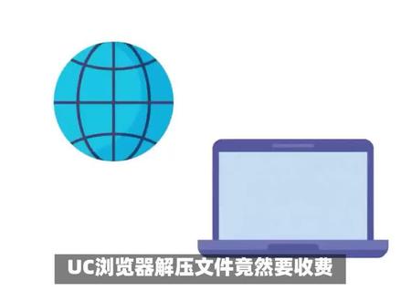 uc浏览器如何免费解压 #ui设计