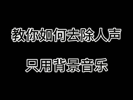 昨天有人问不会去除人声保留背景音乐,今天我发给你了,去试试吧