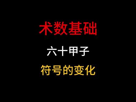 这期简单,学不会自己罚站去#天干地支