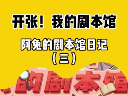 剧本馆搬家啦!#开张!我的剧本馆 #抖音小游戏 #模拟经营