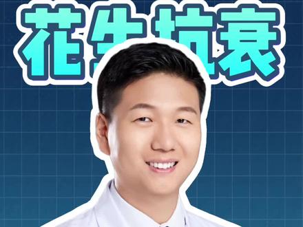 每天一把花生竟能让你的细胞更年轻 #在抖音pick你的健康搭子 #解锁春日健康清单 #抖出健康知识宝藏 中国 河南 郑州 中原 胸外科 马超 马 博士 肺结节 肺癌 食管癌 恶性肿瘤 老年健康 抖音 科普 小荷 医生联系我本人 Charité – Universitätsmedizin Berlin Charite 柏林 夏里特 夏立特医学院 Dr Ma Chao Ma Thoracic Surgery Lung cancer nodule Zhengzhou Henan China Elderly Health MedicalScienceCommunication