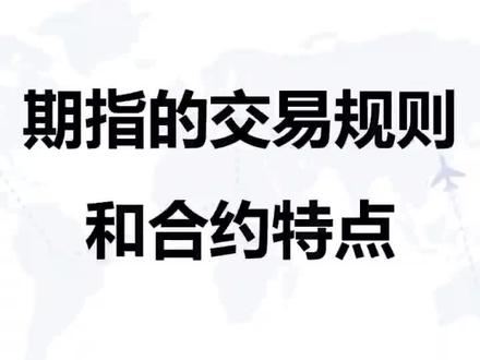 期指的交易规则和合约特点 #期指 #股指期货
