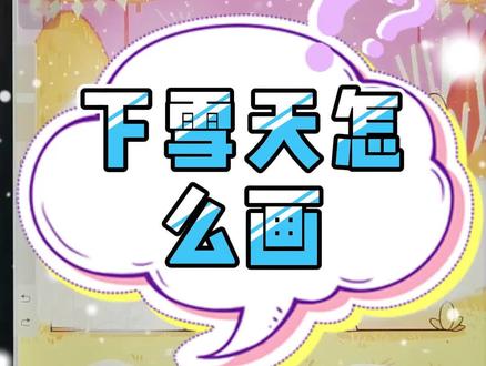 夏天吃冰棍,夏天画雪天~豆子让你在夏天学会雪天咋画,冬天好派上用场哈哈哈哈#procreate画画 #procreate插画 #procreate新手教程 #想画就画