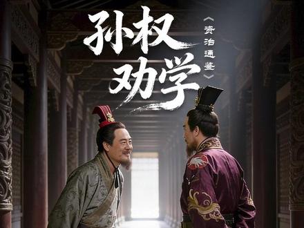 《孙权劝学》AI教学视频来了📚 三国古装氛围,长廊实景质感,吕蒙读书、君臣对话镜头细腻。还原 “士别三日,即更刮目相待” 名场面。资治通鉴。#劝学 #吕蒙 #孙权 #三国 #七年级语文