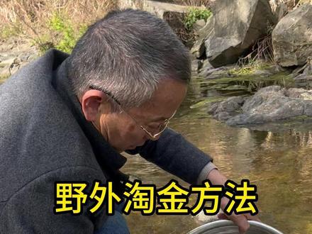 野外淘金方法 #科普 #淘金 #地质勘探 #教学