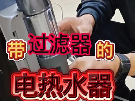 #美的厨热服务#局部改造精琢新境#贴心至臻管家陪伴 带过滤器的电热水器你见过吗? #看看这是啥 #新奇好物