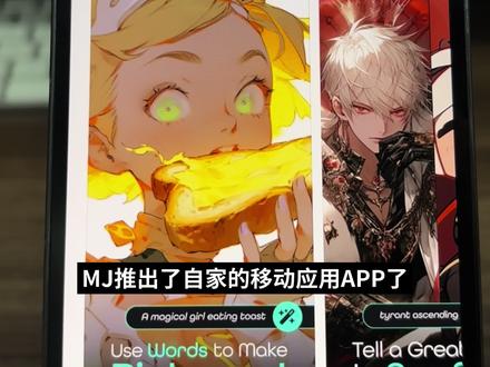 Midjourney 推出官方应用程序#midjourney #ai #aigc #ai绘画 #设计师