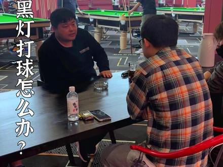 客户也不一定是想占便宜,但是确实会给球房带来隐形损失,这就需要聪明的解决办法了#台球是一种生活 #人气台球俱乐部推荐 #台球